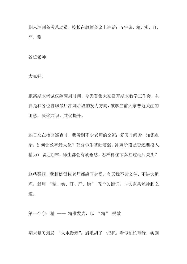 期末冲刺备考总动员，校长在教师会议上讲话：五字诀，精，实，盯，严，稳-教务资料网