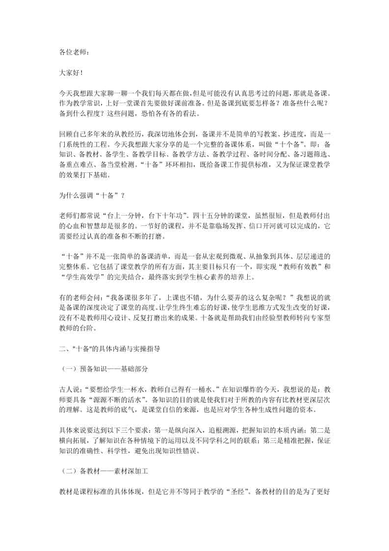 提高课堂质量，校长讲话：备知识、备教材、备学生、备目标、备方法、备过程、备时间分配、备习题筛选、备重点难点、备当堂检测！-教务资料网