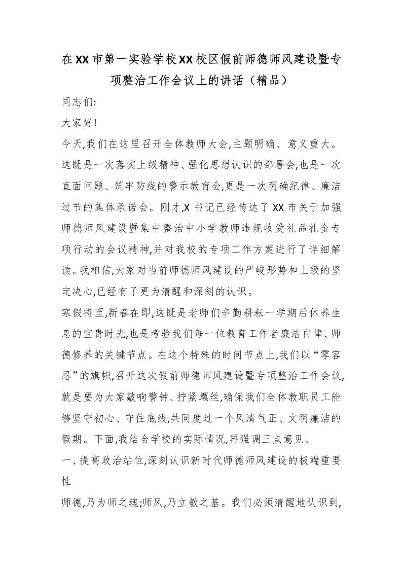 在XX市第一实验学校XX校区假前师德师风建设暨专项整治工作会议上的讲话（精品）-教务资料网