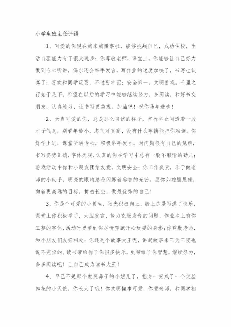 小学生期末班主任评语33篇-教务资料网