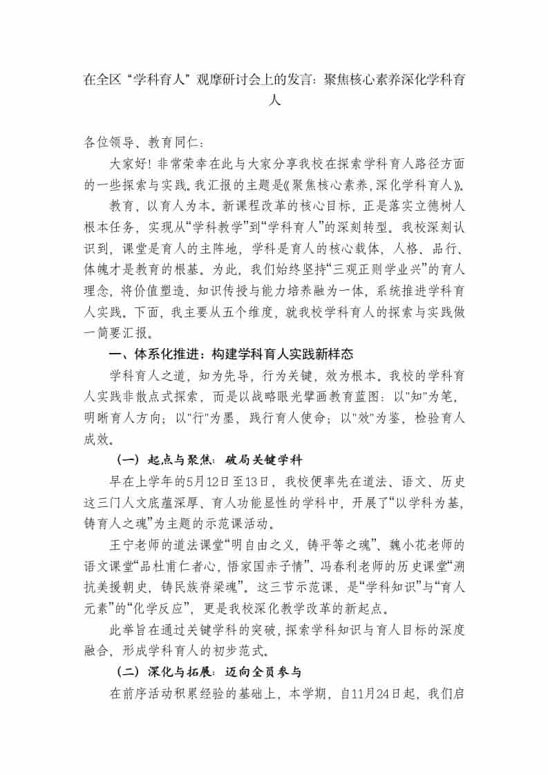 XX中学副校长：在全区“学科育人”观摩研讨会上的发言：聚焦核心素养深化学科育人-教务资料网