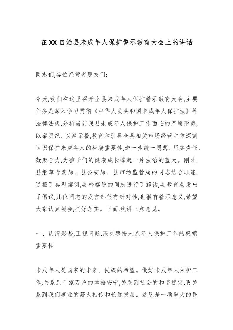 在XX自治县未成年人保护警示教育大会上的讲话-教务资料网