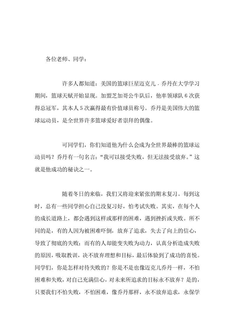 校长在国旗下讲话成功的秘诀——永不放弃-教务资料网