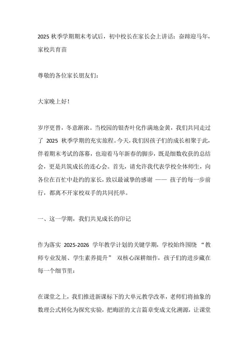 2025秋季学期期末考试后，初中校长在家长会上讲话：奋蹄迎马年，家校共育苗-教务资料网