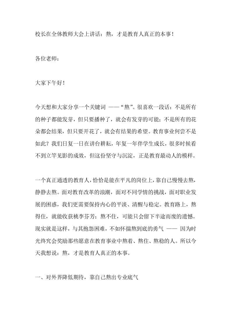 校长在全体教师大会上讲话：熬，才是教育人真正的本事！-教务资料网