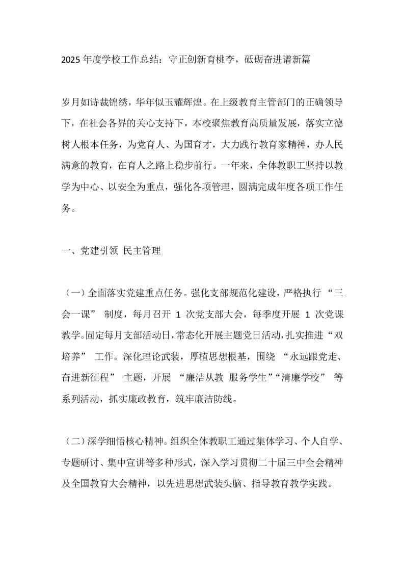 2025年度学校工作总结：守正创新育桃李，砥砺奋进谱新篇-教务资料网