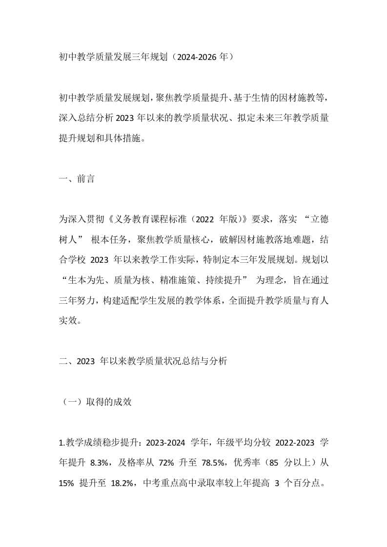 初中教学质量发展三年规划（2024-2026年）-教务资料网