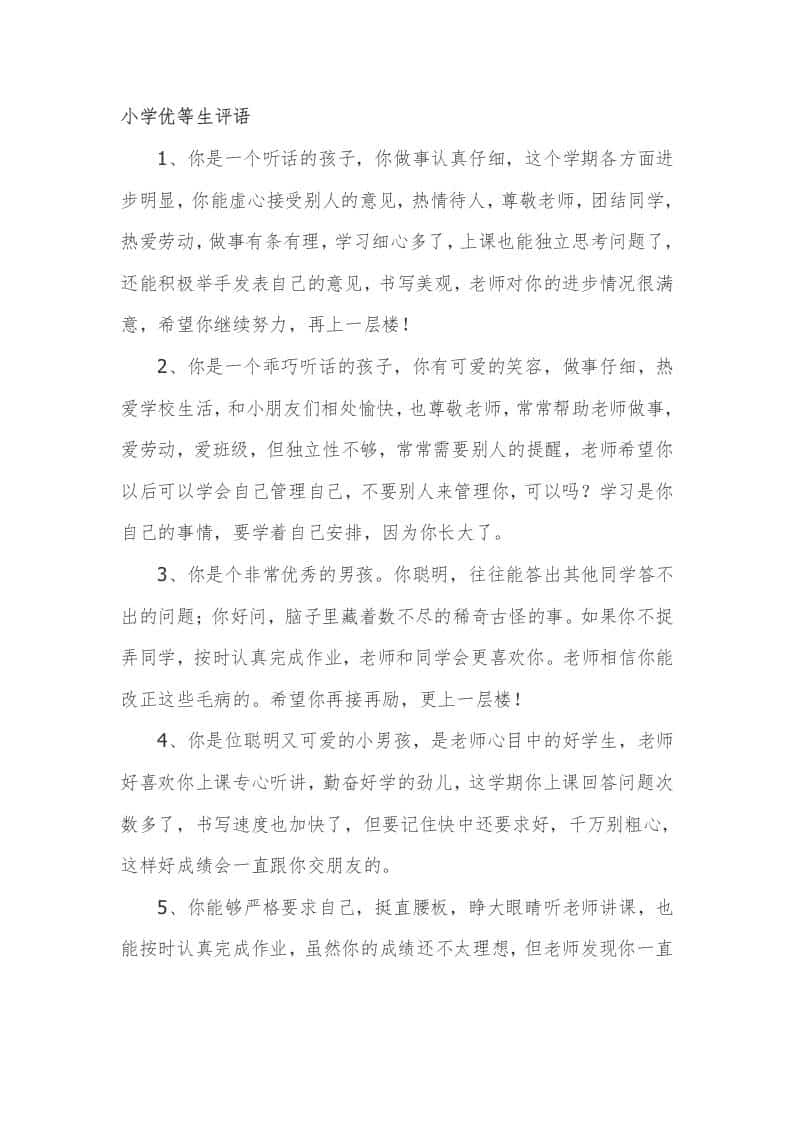 小学期末优等生评语49篇-教务资料网