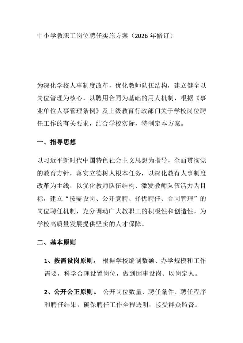 中小学教职工岗位聘任实施方案（2026年修订）-教务资料网