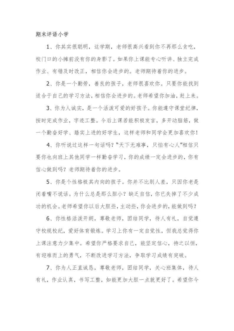 期末评语小学81篇-教务资料网
