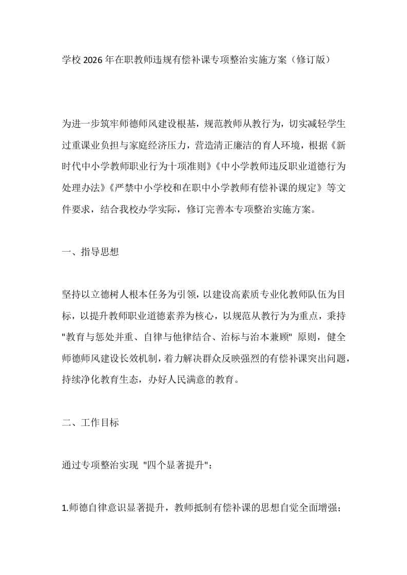 学校2026年在职教师违规有偿补课专项整治实施方案（修订版）-教务资料网