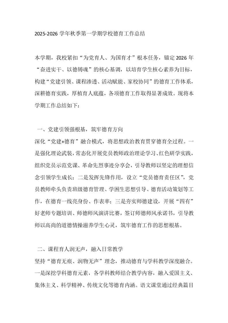 2025-2026学年秋季第一学期学校德育工作总结-教务资料网