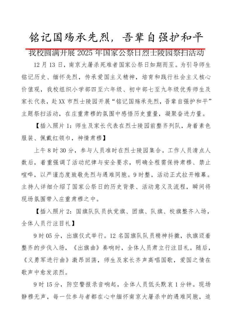 2025年国家公祭日烈士陵园祭扫活动新闻稿：铭记国殇承先烈，吾辈自强护和平-教务资料网