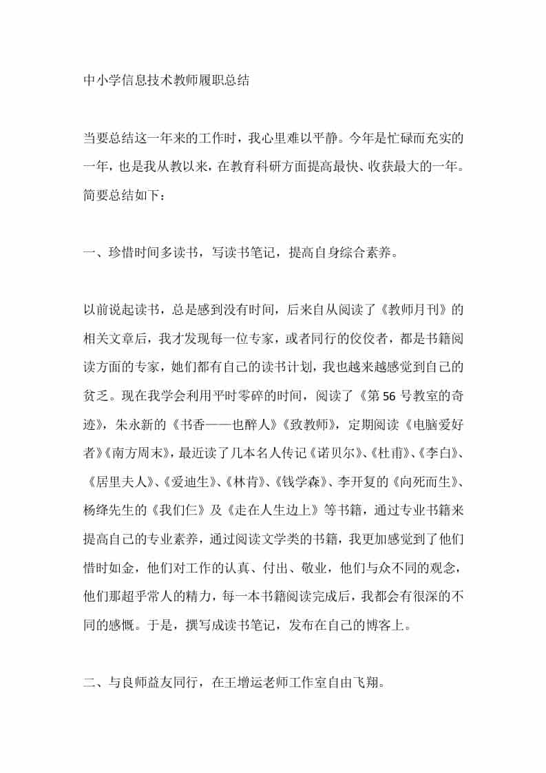 中小学信息技术教师秋季履职总结-教务资料网