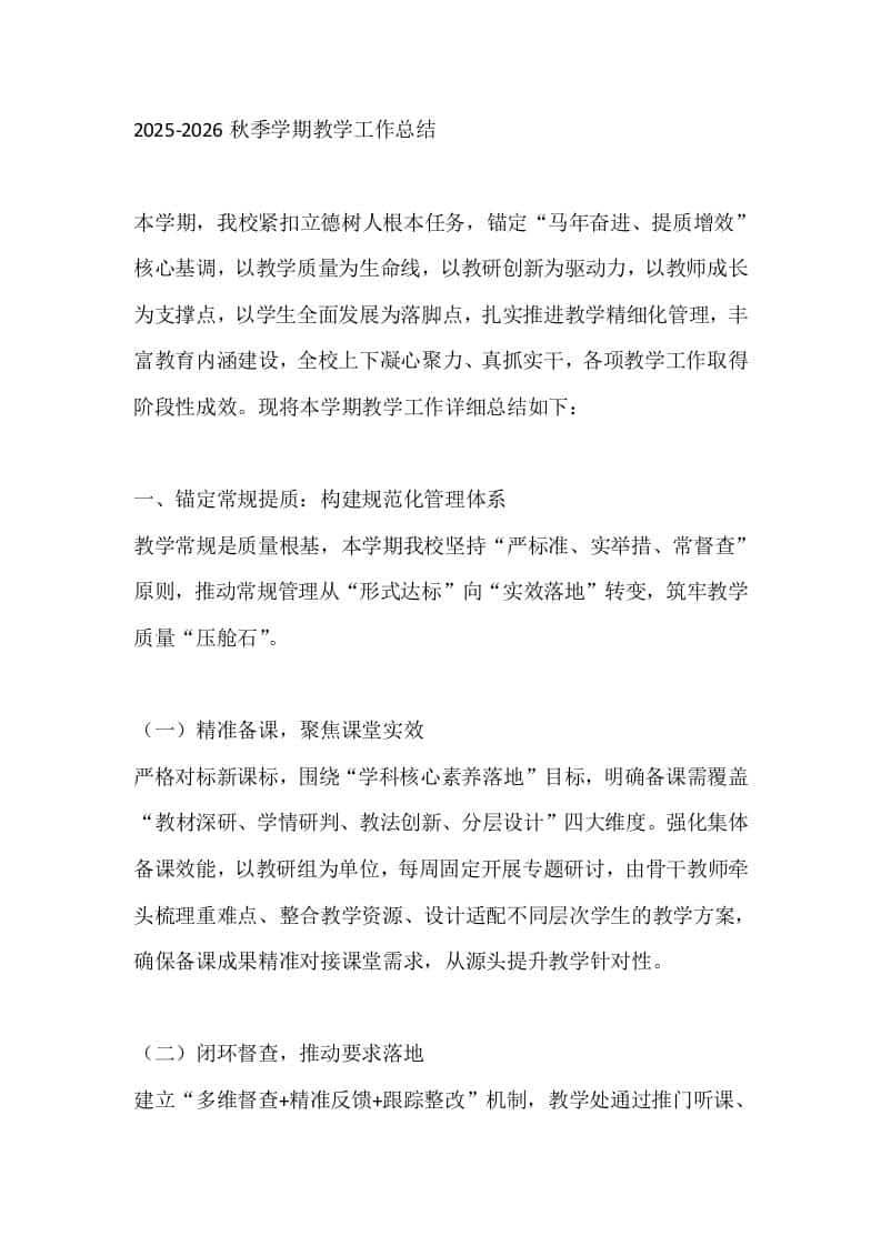 2025-2026秋季学期教学工作总结-教务资料网