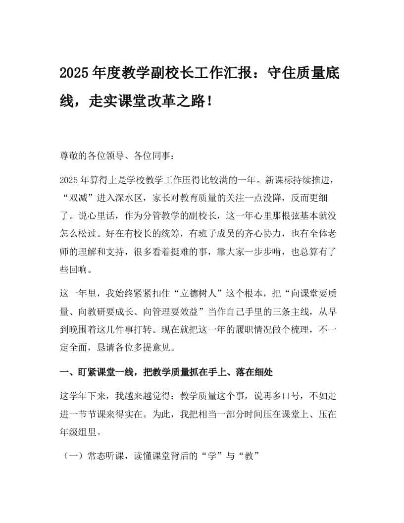 2025年度教学副校长工作汇报：守住质量底线，走实课堂改革之路！-教务资料网