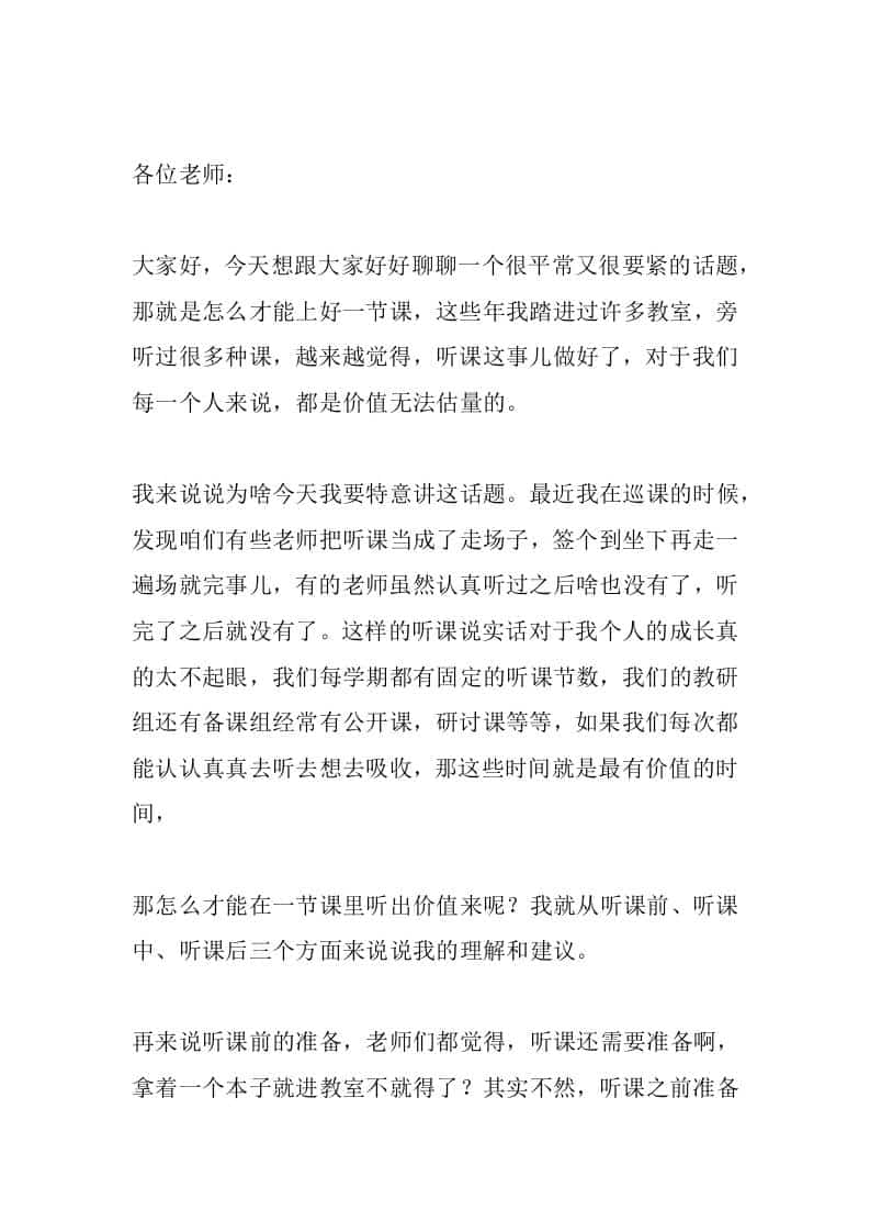教学副校长在全体教师大会上发言：从听课前、听课中、听课后3个方面来说说我的理解和建议-教务资料网