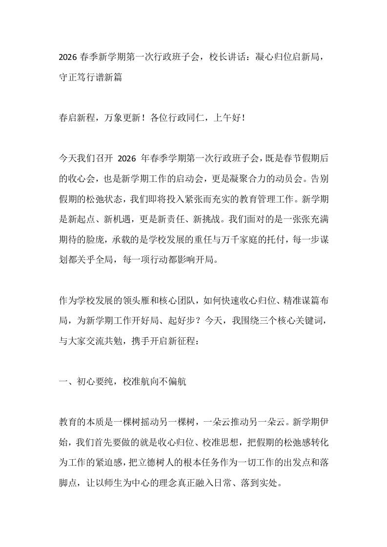 2026春季新学期第一次行政班子会，校长讲话：凝心归位启新局，守正笃行谱新篇-教务资料网