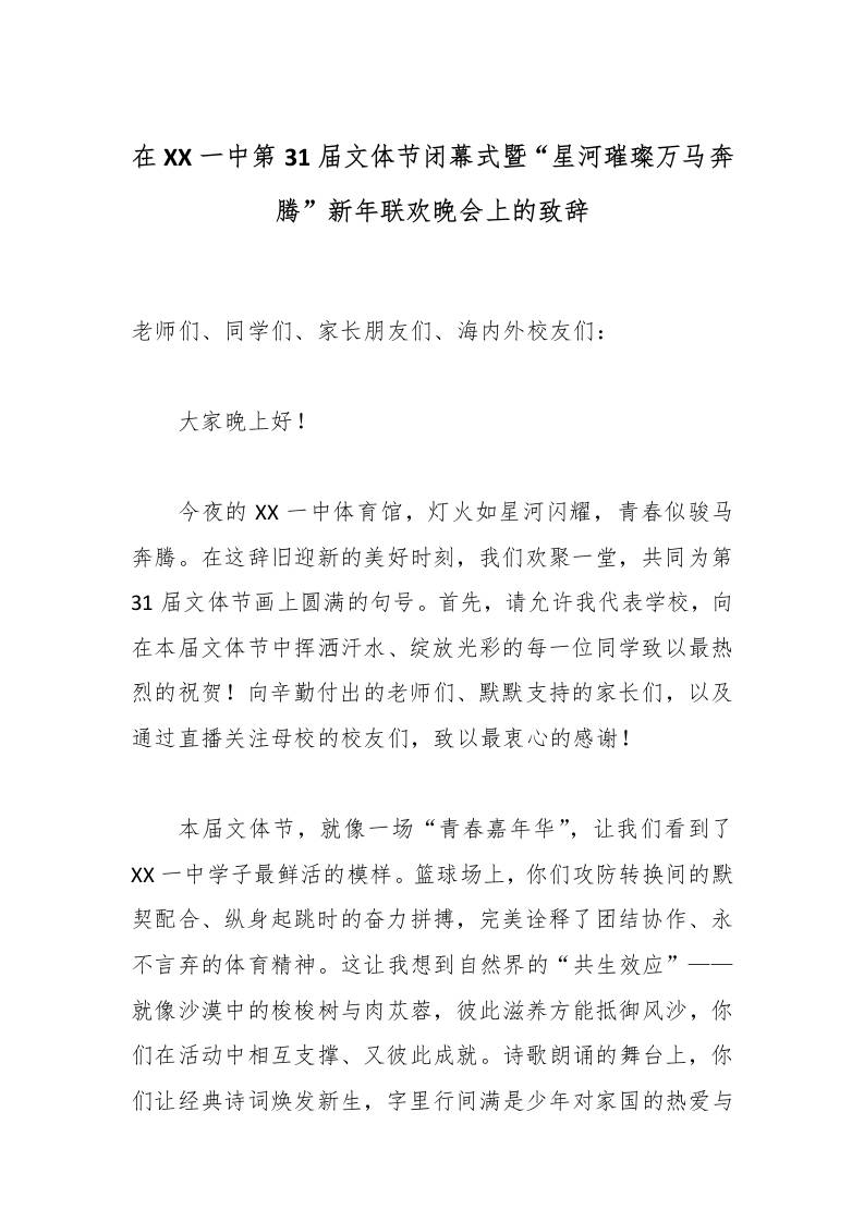 在XX一中第31届文体节闭幕式暨“星河璀璨万马奔腾”新年联欢晚会上的致辞-教务资料网