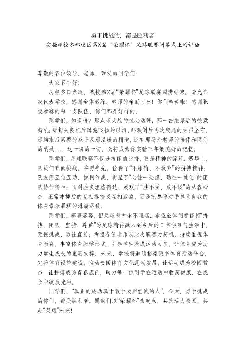 实验学校本部校区第X届“荣耀杯”足球联赛闭幕式上的讲话：勇于挑战的，都是胜利者-教务资料网