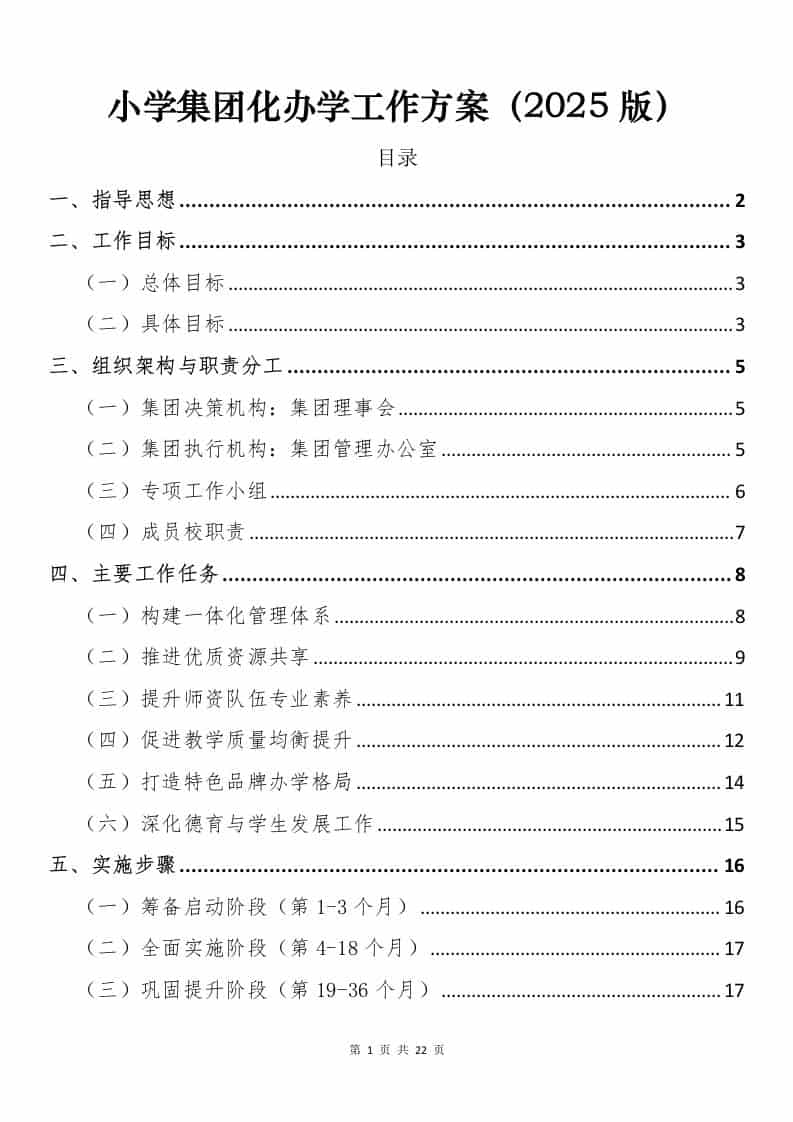 小学集团化办学工作方案（2025版）-教务资料网