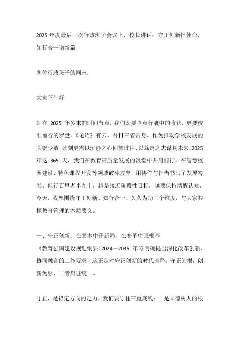 2025年度最后一次行政班子会议上，校长讲话：守正创新担使命，知行合一谱新篇-教务资料网
