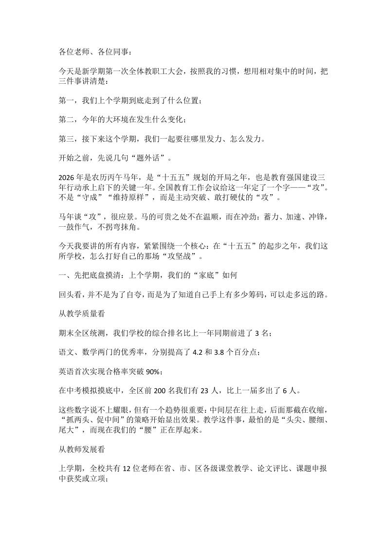 2026开学教职工大会校长发言：1条主线、3个变化、4场硬仗！-教务资料网