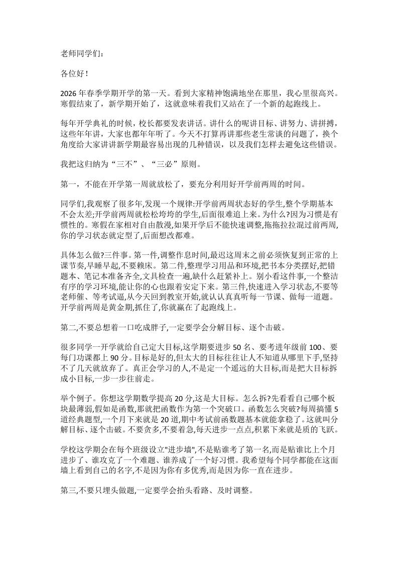 2026年春季学期开学典礼校长致辞：新学期我们谈谈3个不要和3个一定！-教务资料网