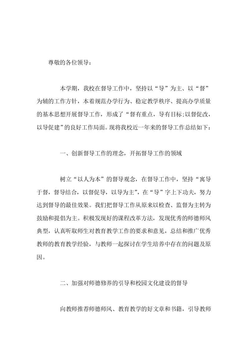 学校校长向督导汇报以督促改，以导促建-教务资料网