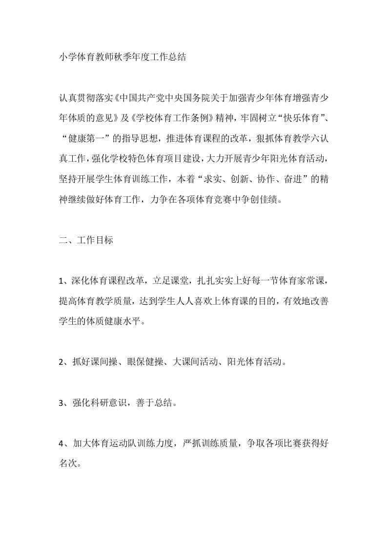 小学体育教师秋季年度工作总结-教务资料网