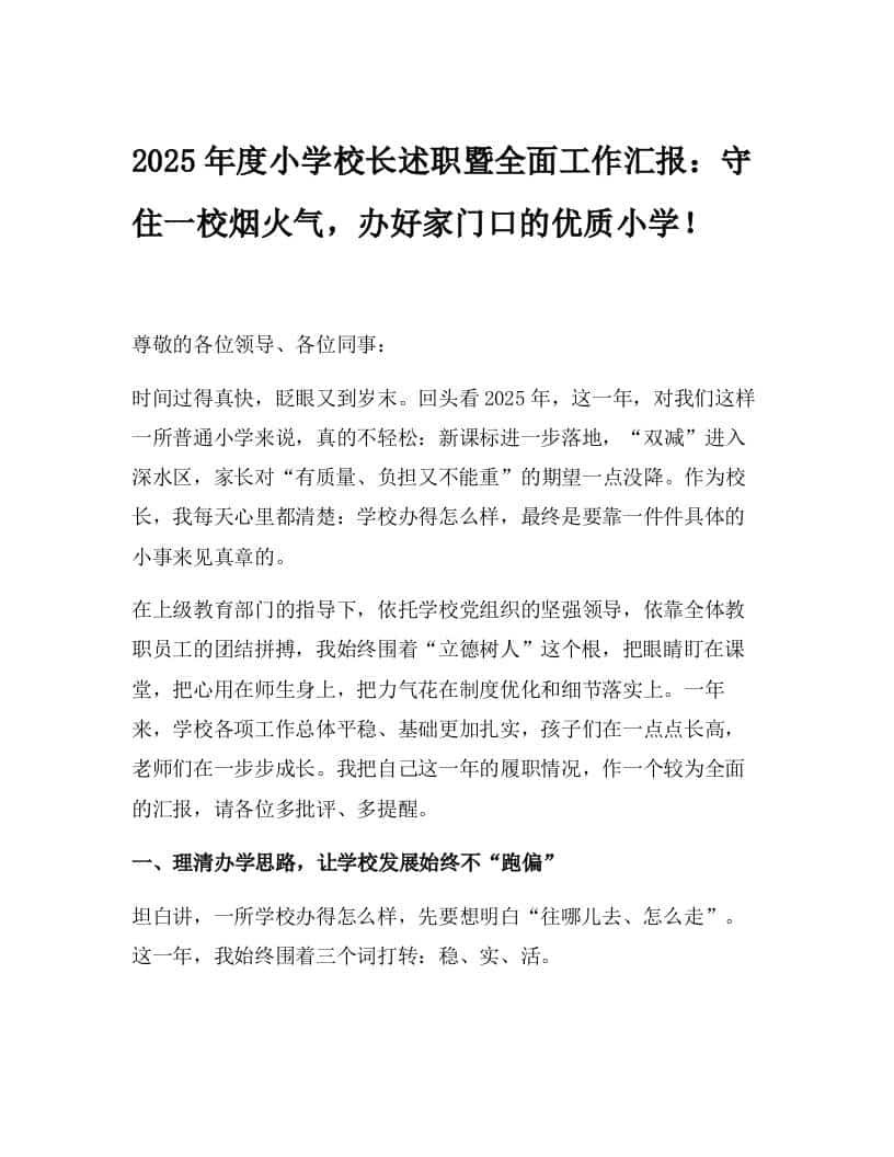 2025年度小学校长述职暨全面工作汇报：守住一校烟火气，办好家门口的优质小学！-教务资料网