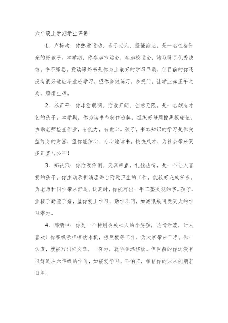六年级上学期学生评语66篇-教务资料网