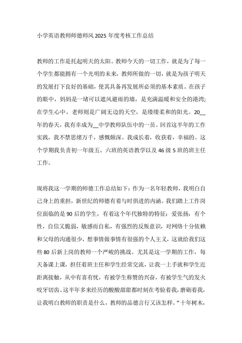 小学英语教师师德师风2025年度考核工作总结-教务资料网