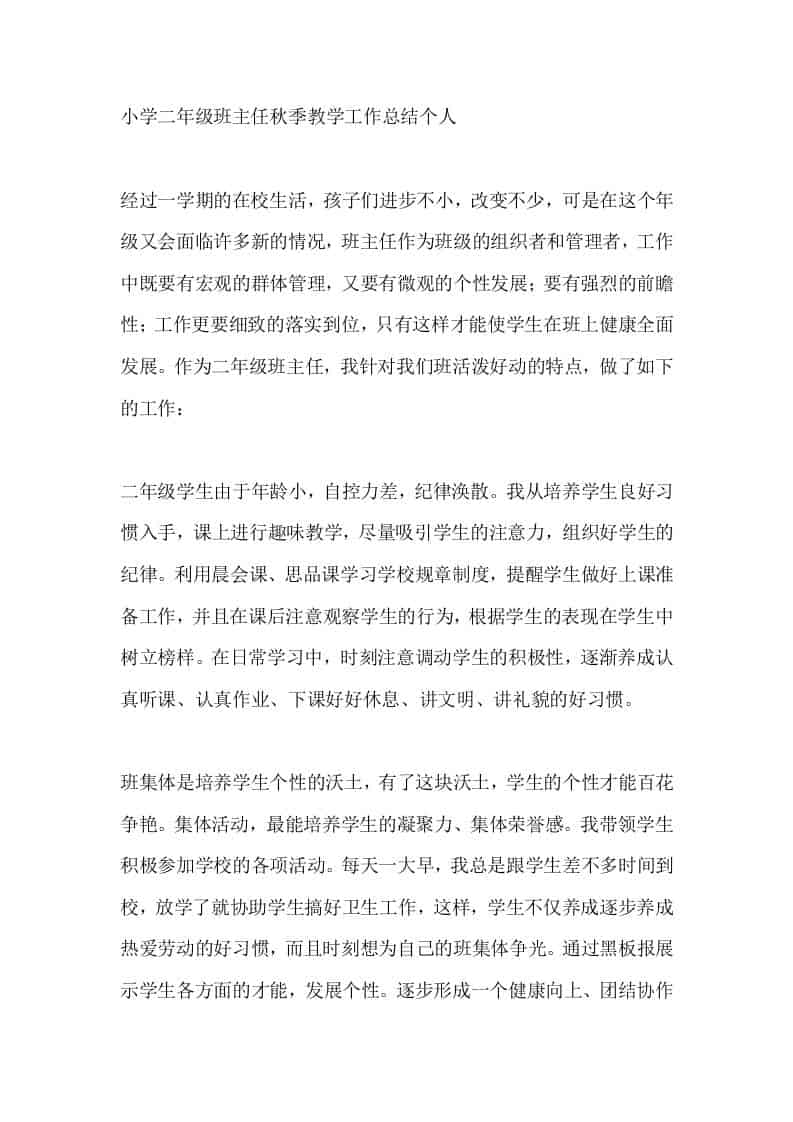 小学二年级班主任秋季教学工作总结个人-教务资料网