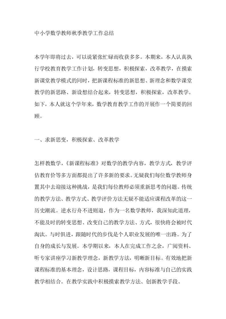 中小学数学教师秋季教学工作总结-教务资料网