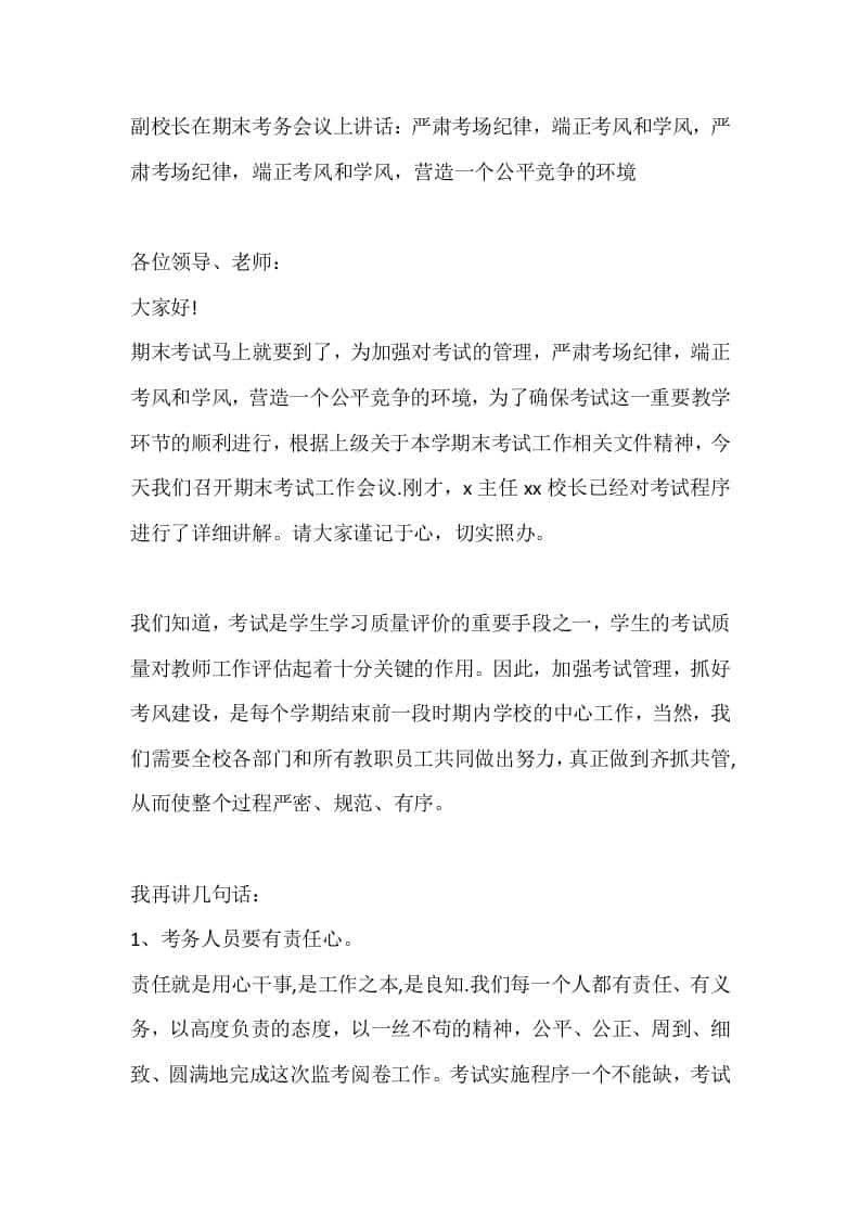 副校长在期末考务会议上讲话：严肃考场纪律，端正考风和学风，严肃考场纪律，端正考风和学风，营造一个公平竞争的环境-教务资料网