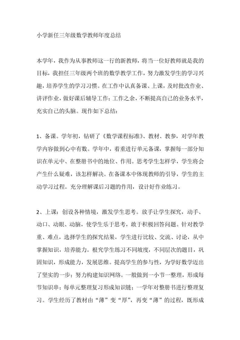 小学新任三年级数学教师年度总结-教务资料网