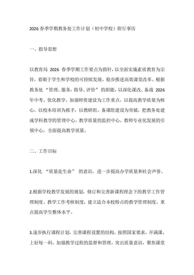 2026春季学期教务处工作计划（初中学校）附行事历-教务资料网