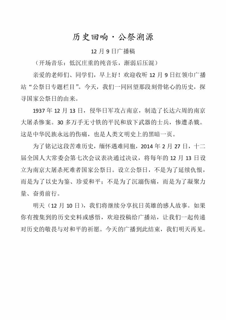 2025年国家公祭日广播特辑四篇-教务资料网