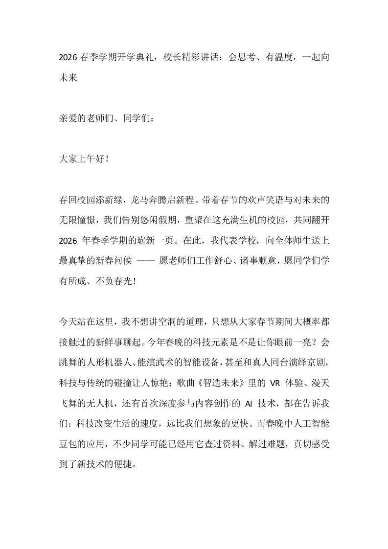 2026春季学期开学典礼，校长精彩讲话：会思考、有温度，一起向未来-教务资料网