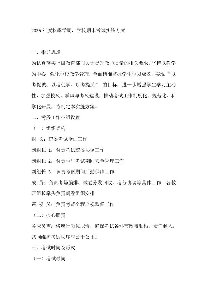 2025年度秋季学期，学校期末考试实施方案-教务资料网