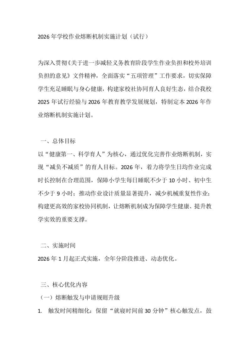 2026年学校作业熔断机制实施计划（试行）-教务资料网