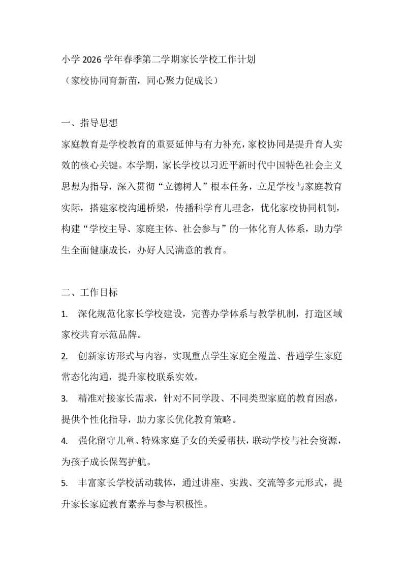 小学2026学年春季第二学期家长学校工作计划-教务资料网