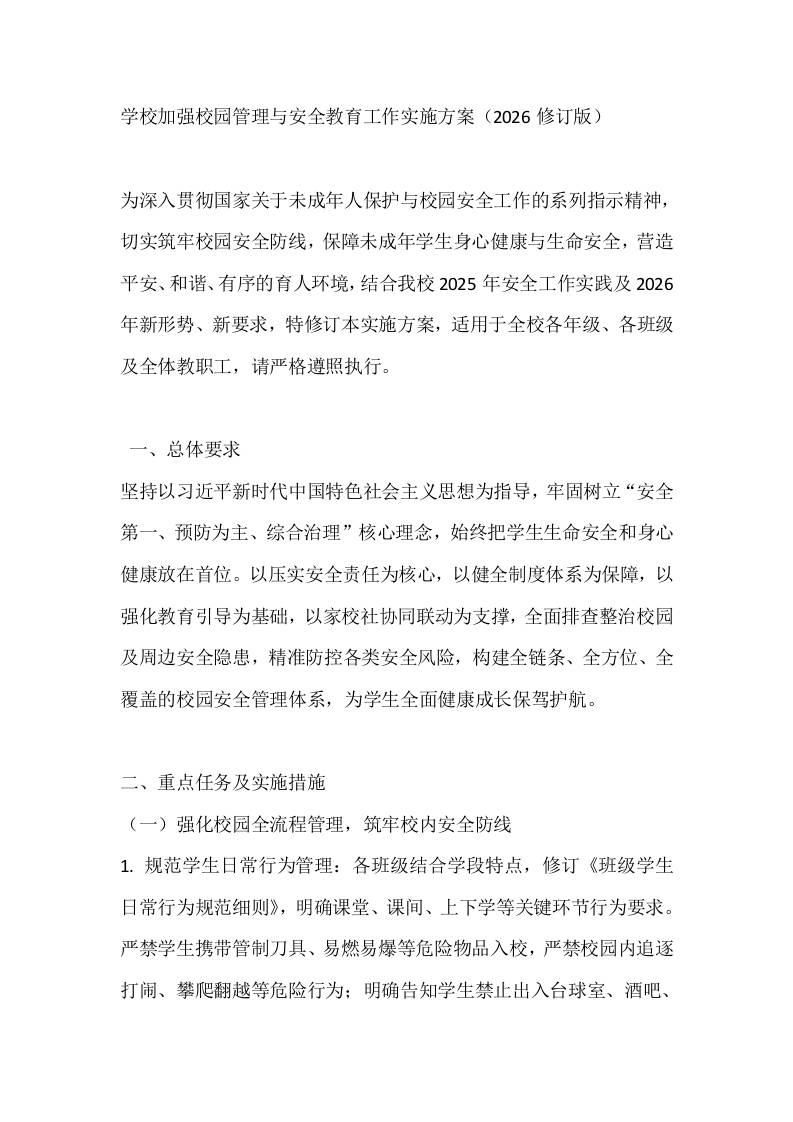学校加强校园管理与安全教育工作实施方案（2026修订版）-教务资料网