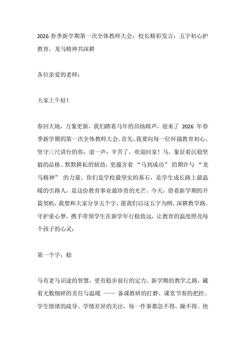 2026春季新学期第一次全体教师大会，校长精彩发言：五字初心护教育，龙马精神共深耕-教务资料网