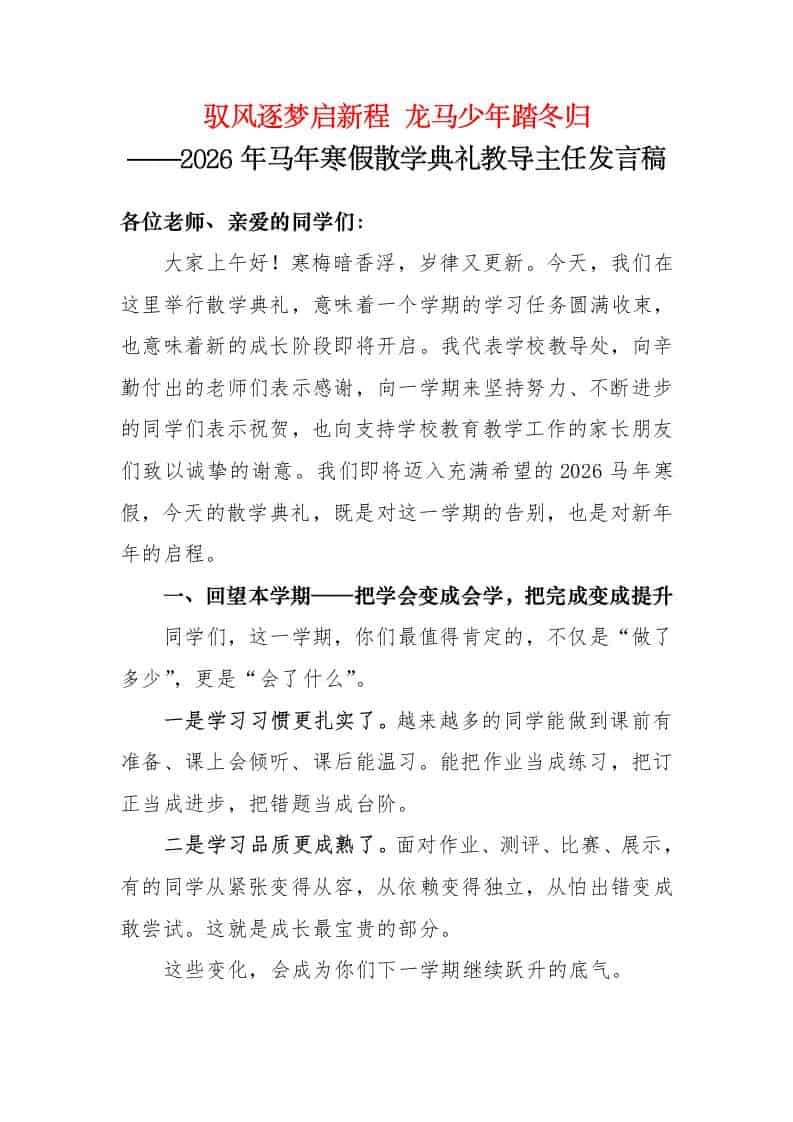 驭风逐梦启新程，龙马少年踏冬归——2026年马年寒假散学典礼教导主任发言稿-教务资料网