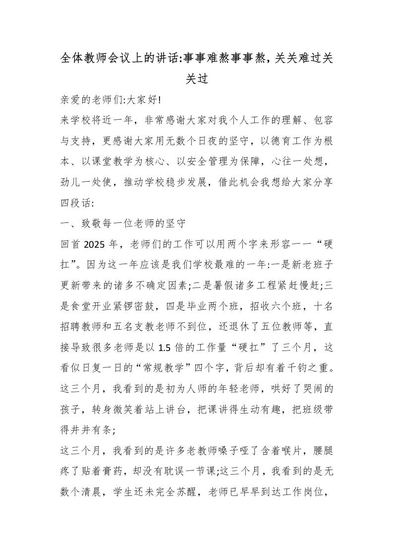 全体教师会议上的讲话：事事难熬事事熬，关关难过关关过-教务资料网