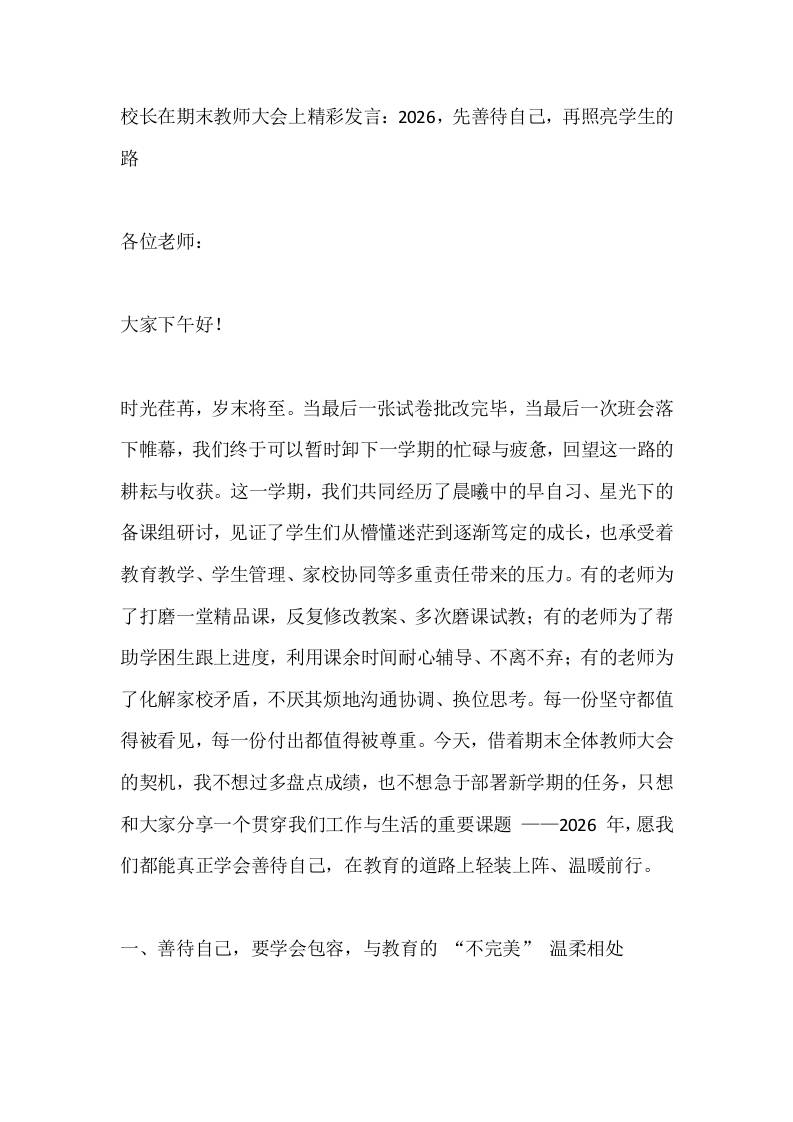 校长在期末教师大会上精彩发言：2026，先善待自己，再照亮学生的路-教务资料网