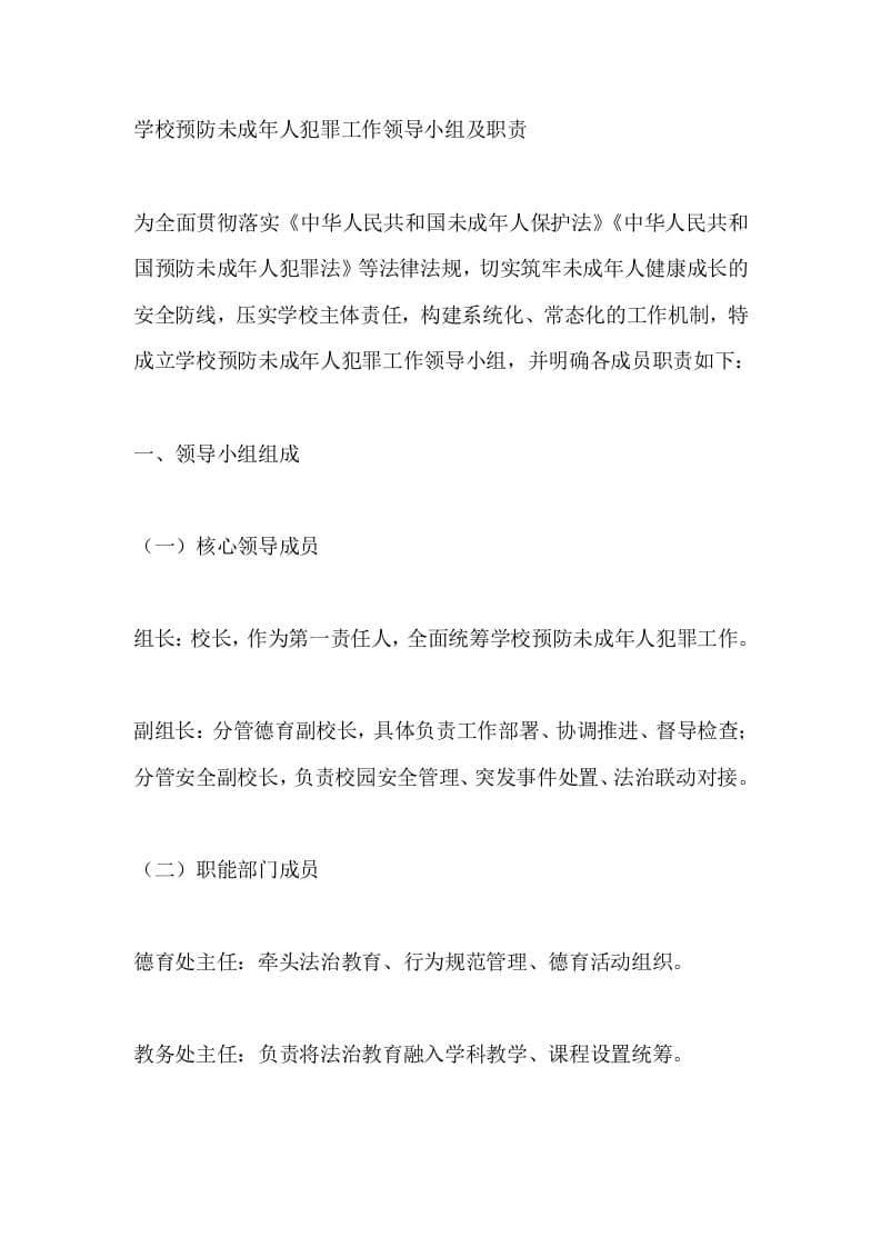 学校预防未成年人犯罪工作领导小组及职责-教务资料网