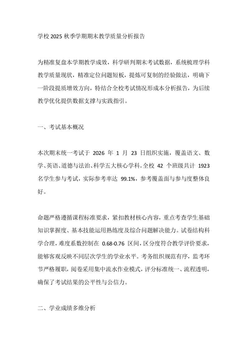 学校2025秋季学期期末教学质量分析报告-教务资料网